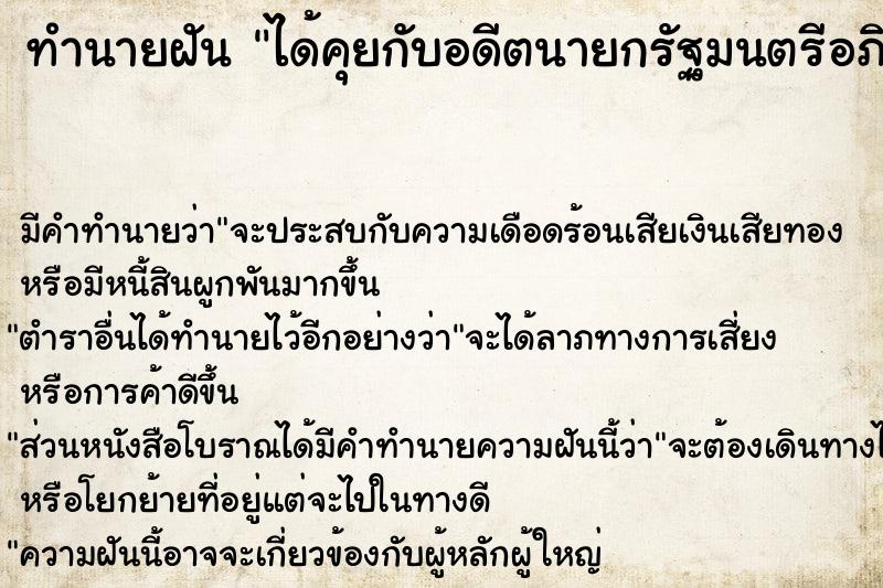 ทำนายฝัน ได้คุยกับอดีตนายกรัฐมนตรีอภิสิทธิ์ เวชชาชีวะ